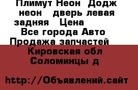 Плимут Неон2(Додж неон2) дверь левая задняя › Цена ­ 1 000 - Все города Авто » Продажа запчастей   . Кировская обл.,Соломинцы д.